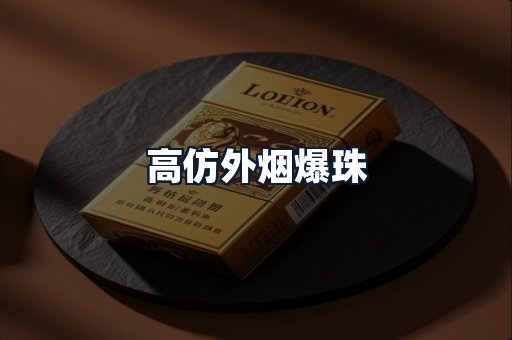 高仿外烟爆珠