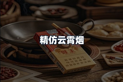 精仿云霄烟